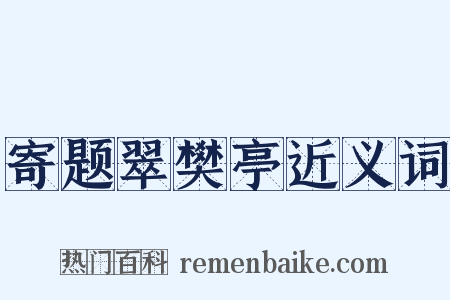 寄题翠樊亭近义词是什么意思的图片